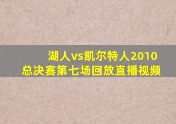 湖人vs凯尔特人2010总决赛第七场回放直播视频