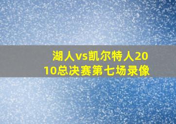 湖人vs凯尔特人2010总决赛第七场录像