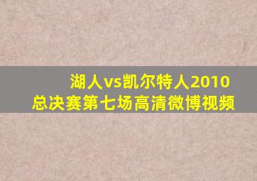 湖人vs凯尔特人2010总决赛第七场高清微博视频