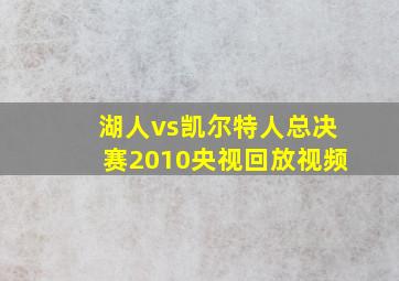 湖人vs凯尔特人总决赛2010央视回放视频