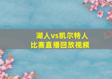 湖人vs凯尔特人比赛直播回放视频