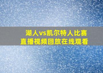 湖人vs凯尔特人比赛直播视频回放在线观看