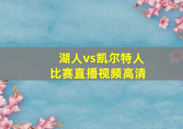 湖人vs凯尔特人比赛直播视频高清