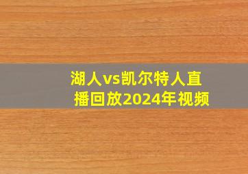 湖人vs凯尔特人直播回放2024年视频