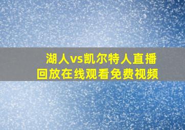 湖人vs凯尔特人直播回放在线观看免费视频