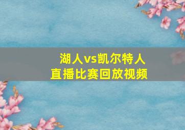 湖人vs凯尔特人直播比赛回放视频