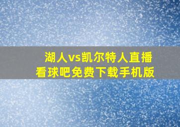 湖人vs凯尔特人直播看球吧免费下载手机版