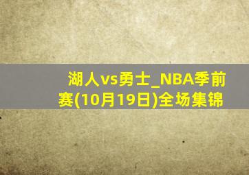 湖人vs勇士_NBA季前赛(10月19日)全场集锦