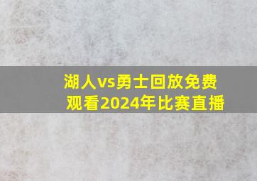 湖人vs勇士回放免费观看2024年比赛直播