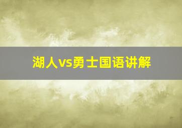 湖人vs勇士国语讲解