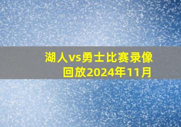 湖人vs勇士比赛录像回放2024年11月