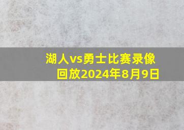 湖人vs勇士比赛录像回放2024年8月9日