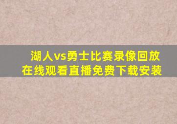 湖人vs勇士比赛录像回放在线观看直播免费下载安装