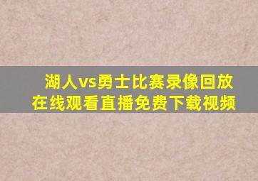 湖人vs勇士比赛录像回放在线观看直播免费下载视频