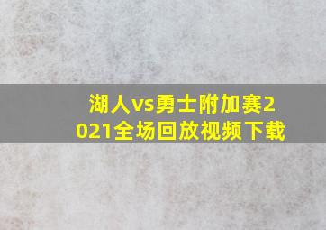 湖人vs勇士附加赛2021全场回放视频下载