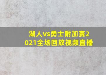 湖人vs勇士附加赛2021全场回放视频直播