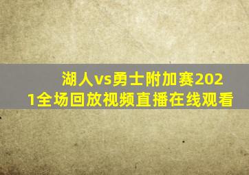 湖人vs勇士附加赛2021全场回放视频直播在线观看