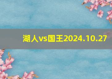 湖人vs国王2024.10.27