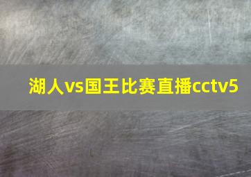 湖人vs国王比赛直播cctv5