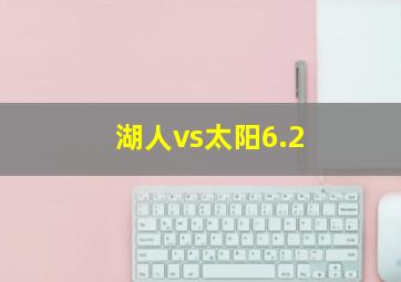 湖人vs太阳6.2