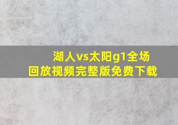 湖人vs太阳g1全场回放视频完整版免费下载