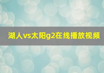 湖人vs太阳g2在线播放视频