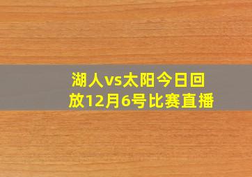 湖人vs太阳今日回放12月6号比赛直播