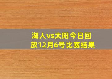 湖人vs太阳今日回放12月6号比赛结果