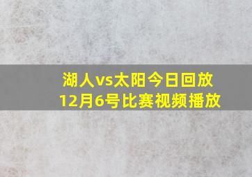 湖人vs太阳今日回放12月6号比赛视频播放