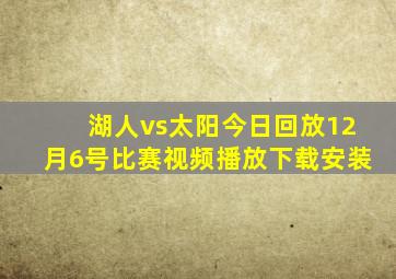 湖人vs太阳今日回放12月6号比赛视频播放下载安装