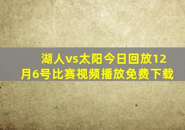 湖人vs太阳今日回放12月6号比赛视频播放免费下载