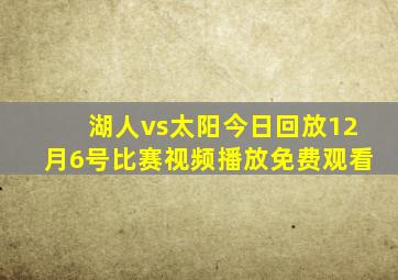 湖人vs太阳今日回放12月6号比赛视频播放免费观看