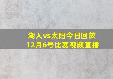 湖人vs太阳今日回放12月6号比赛视频直播