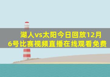 湖人vs太阳今日回放12月6号比赛视频直播在线观看免费