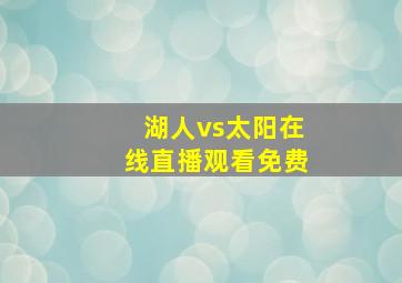 湖人vs太阳在线直播观看免费