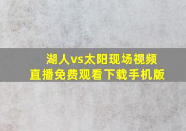 湖人vs太阳现场视频直播免费观看下载手机版