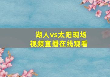 湖人vs太阳现场视频直播在线观看