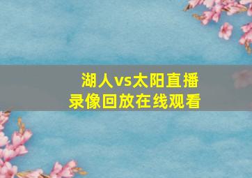 湖人vs太阳直播录像回放在线观看