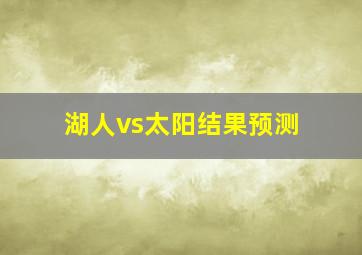 湖人vs太阳结果预测