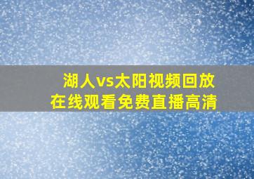 湖人vs太阳视频回放在线观看免费直播高清