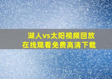 湖人vs太阳视频回放在线观看免费高清下载