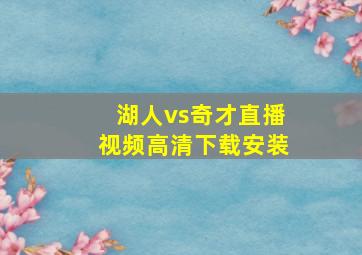 湖人vs奇才直播视频高清下载安装