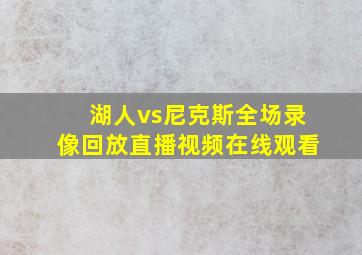 湖人vs尼克斯全场录像回放直播视频在线观看