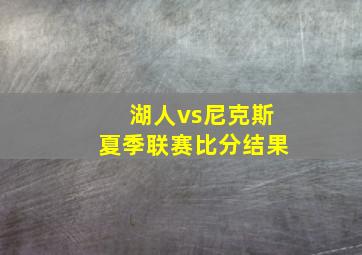 湖人vs尼克斯夏季联赛比分结果