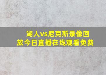 湖人vs尼克斯录像回放今日直播在线观看免费