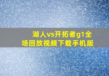 湖人vs开拓者g1全场回放视频下载手机版