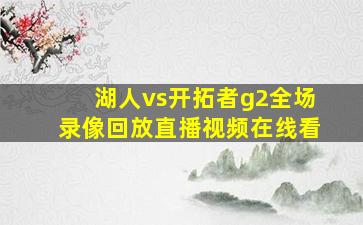 湖人vs开拓者g2全场录像回放直播视频在线看