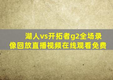 湖人vs开拓者g2全场录像回放直播视频在线观看免费