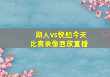 湖人vs快船今天比赛录像回放直播