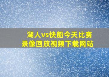 湖人vs快船今天比赛录像回放视频下载网站